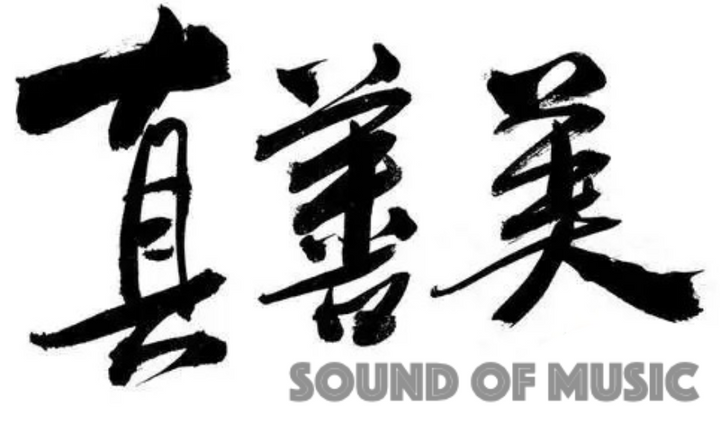 Sound of Music Club 真善美俱樂部